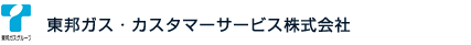 東邦ガス・カスタマーサービス株式会社