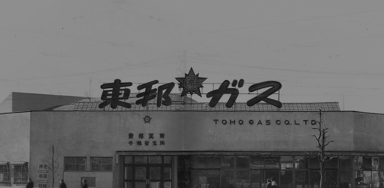 東邦ガス100年のあゆみ