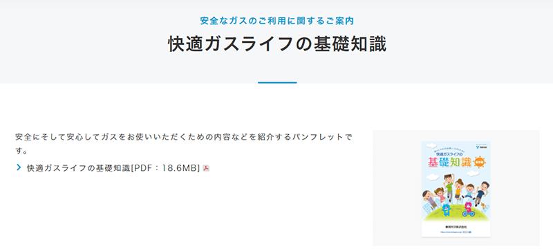 安全周知パンフレット「快適ガスライフの基礎知識」をホームページに掲載しました