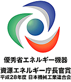 資源エネルギー庁長官賞　平成28年度日本機械工業連合会 資源エネルギー庁長官賞 平成28年度　日本機械工業連合会