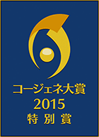 平成27年度「コージェネ大賞」技術開発部門　特別賞