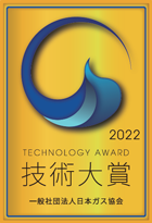 日本ガス協会主催「2022年度技術大賞・技術賞」技術大賞