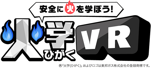 安全に火を学ぼう！火学®VR