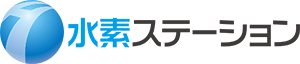 水素ステーション