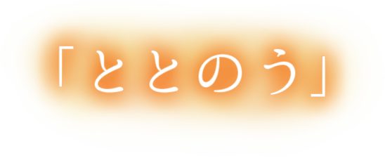 ととのう