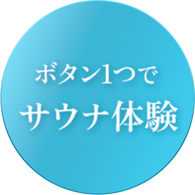 ボタン1つで本格サウナ