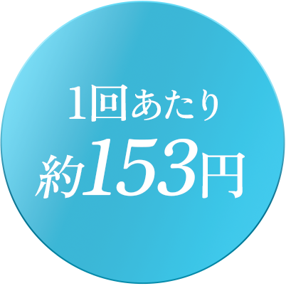 1回あたり160円