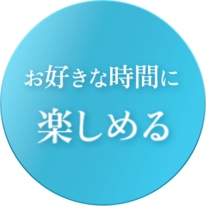 時間を気にせず楽しめる