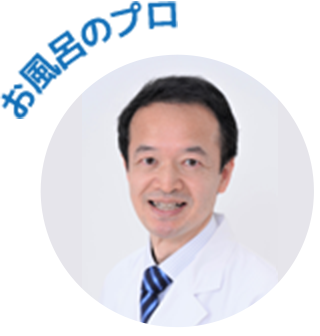 お風呂のプロ　早坂信哉教授の写真