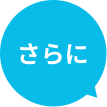 さらに