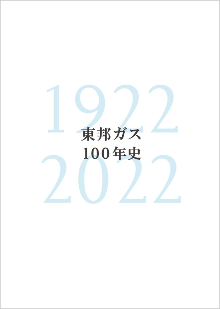 東邦ガス100年史