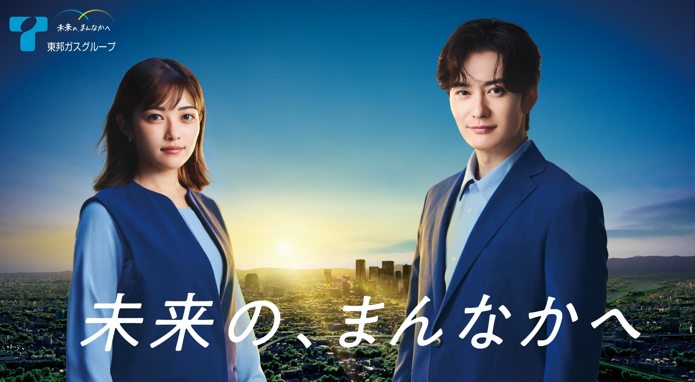 未来の、まんなかへ 東邦ガスのブランドメッセージ