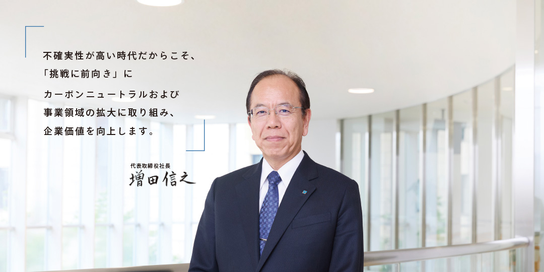 代表取締役社長　増田　信之