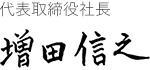 代表取締役社長 増田信之