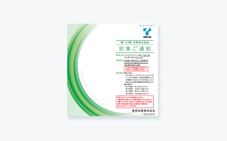 東邦ガスレポート第149期定時株主総会招集ご通知