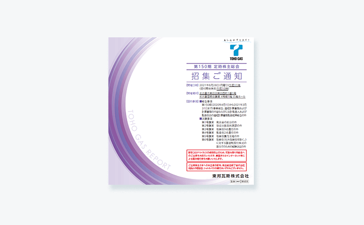 第150期定時株主総会招集ご通知