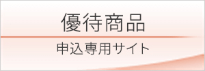 優待商品の申込み専用サイト