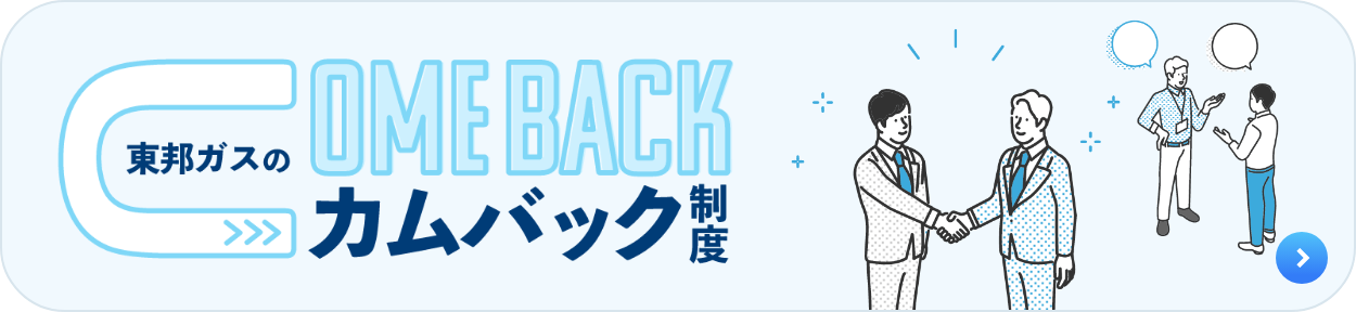 東邦ガス Come Back採用