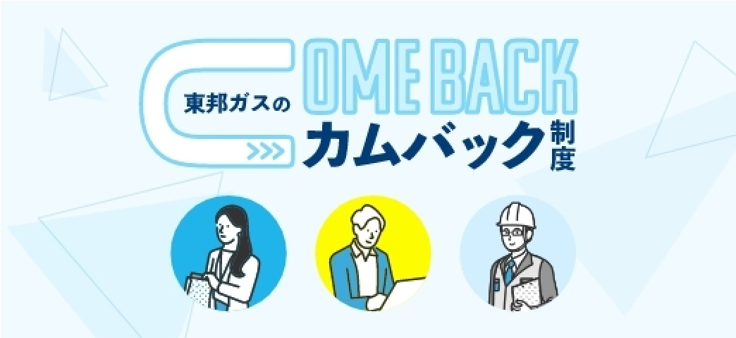 東邦ガスのカムバック制度