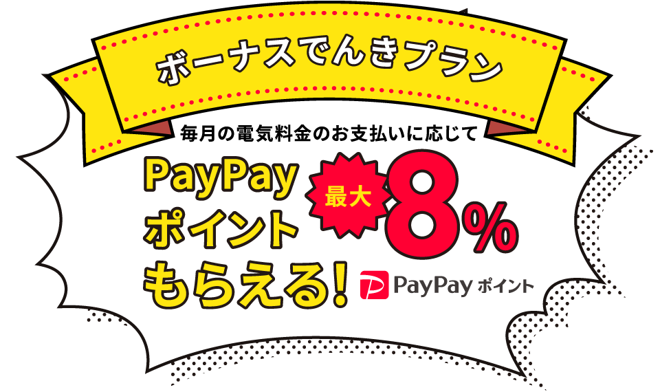 ボーナスでんきプラン 毎月の電気料金のお支払いに応じてPayPayポイントが最大8%もらえる！