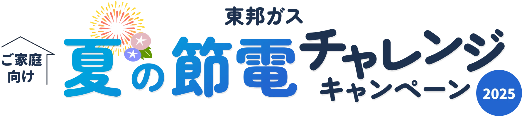 東邦ガス ご家庭向け 夏の節電チャレンジキャンペーン2025