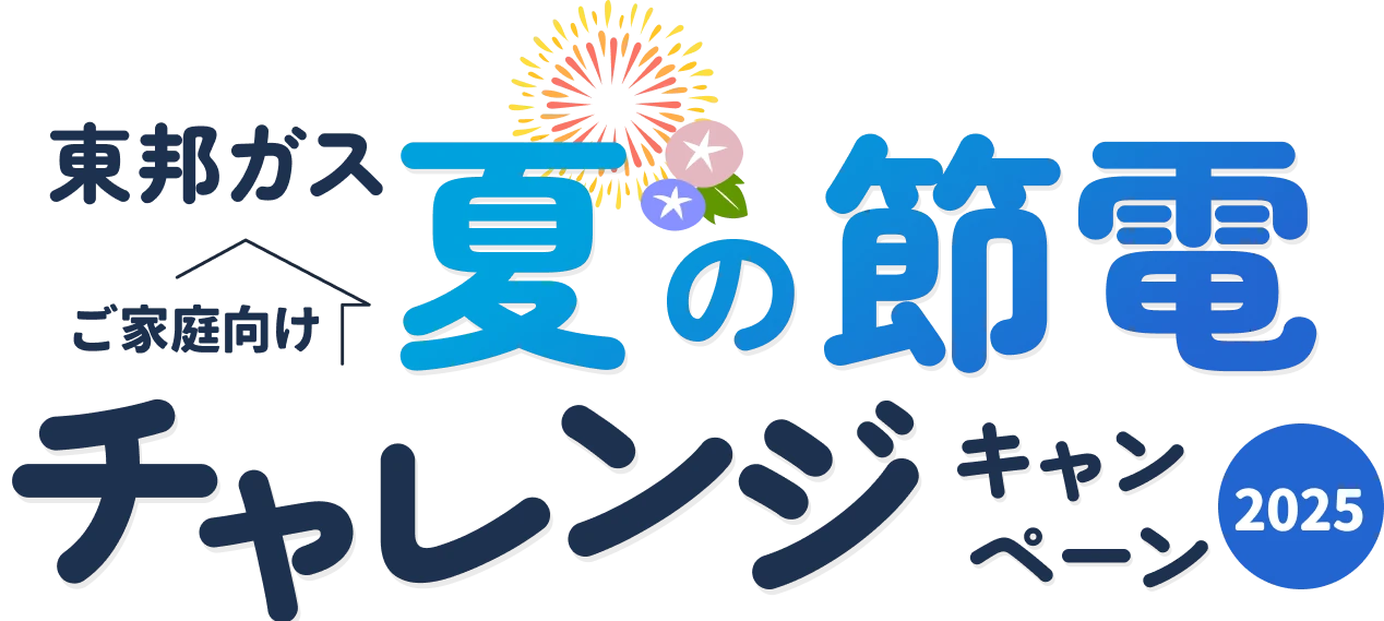 東邦ガス ご家庭向け 夏の節電チャレンジキャンペーン2025