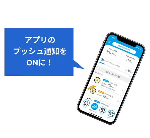 アプリのプッシュ通知をONに!