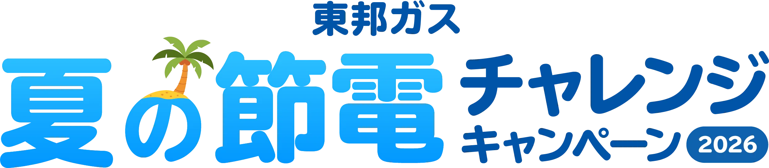 東邦ガス ご家庭向け 夏の節電チャレンジキャンペーン2026