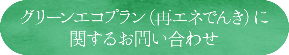 グリーンエコプラン（再エネでんき）に関するお問い合わせ