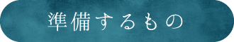 準備するもの