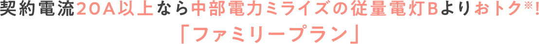 契約電流20A以上なら中部電力ミライズの基本プラン※1よりおトク※2！「ファミリープラン」