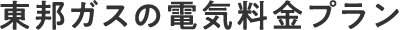 東邦ガスの電気料金プラン