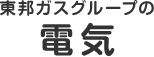 東邦ガスグループの電気