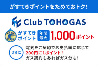 がすてきポイントをためておトク！Club TOHOGAS がすてきポイントが年間最大1,000ポイント