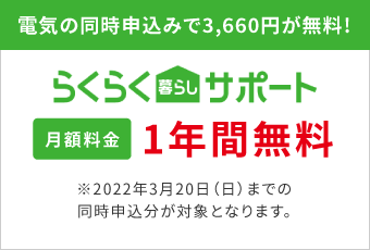 電気の同時申込みで3,660円が無料！らくらく暮らしサポート 月額料金1年間無料