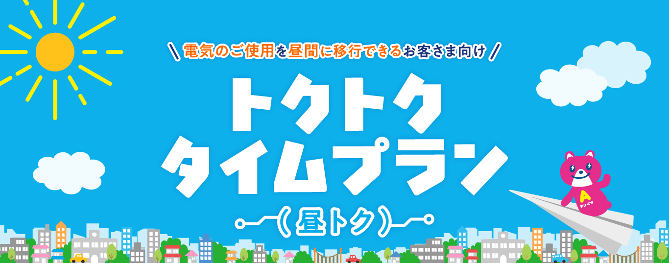 電気のご使用を昼間に移行できるお客さま向け トクトクタイムプラン(昼トク)