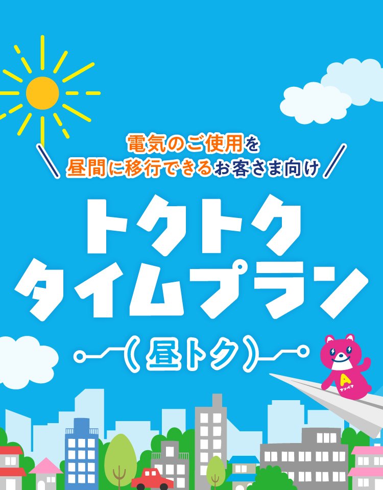 電気のご使用を昼間に移行できるお客さま向け トクトクタイムプラン(昼トク)