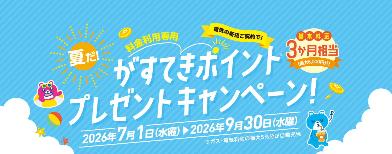 がすてきポイントプレゼントキャンペーン最大6,000円分