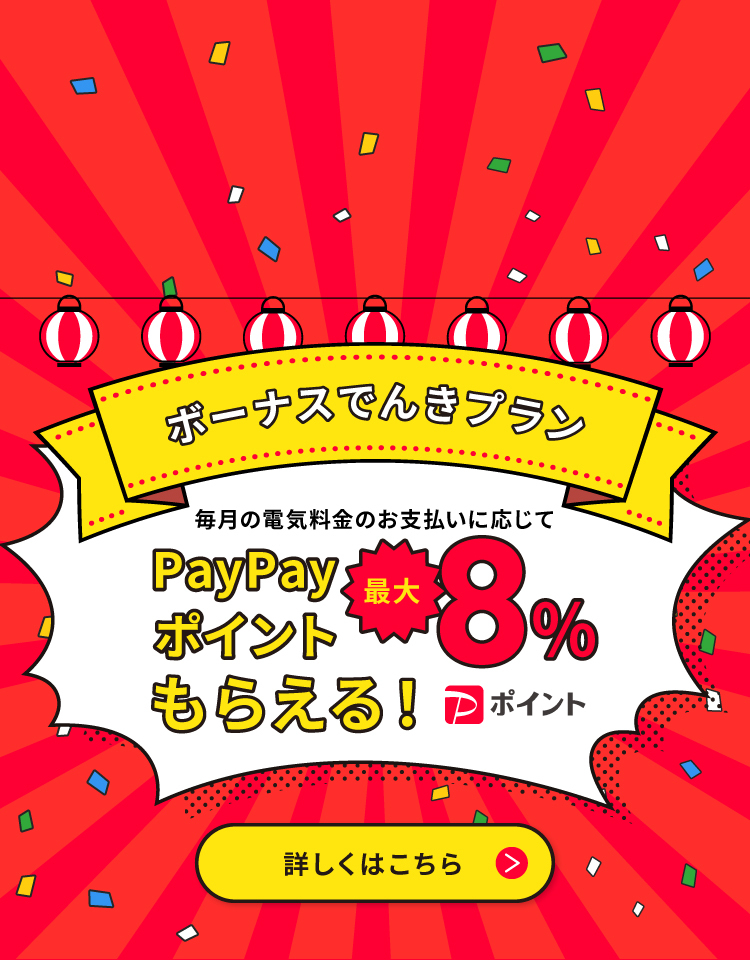 ボーナスでんきプラン 毎月の電気料金のお支払いに応じてPayPayポイント最大8%もらえる！