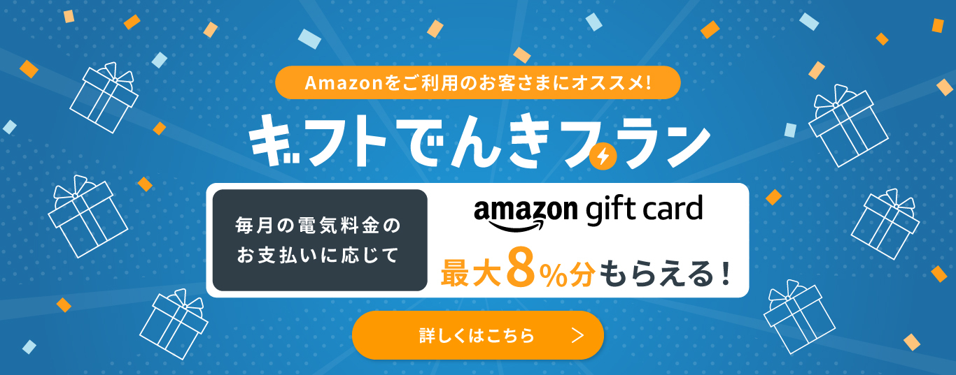 ギフトでんきプラン 毎月の電気料金のお支払いに応じてAmazonギフトカードを最大8%分をもらえる！