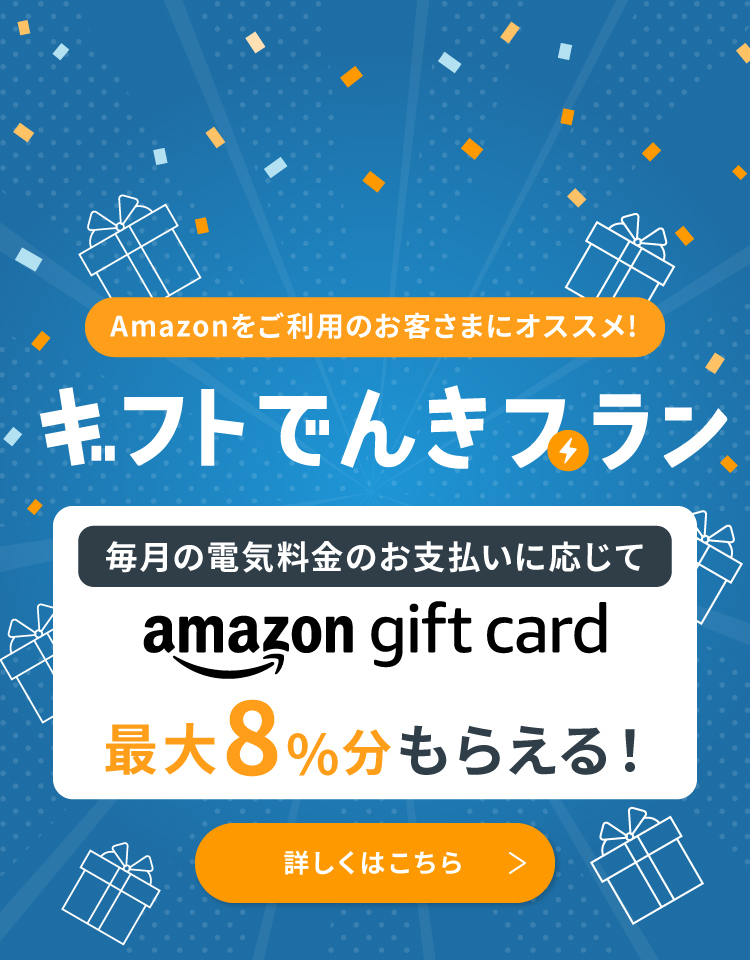 ギフトでんきプラン 毎月の電気料金のお支払いに応じてAmazonギフトカードを最大8%分をもらえる！