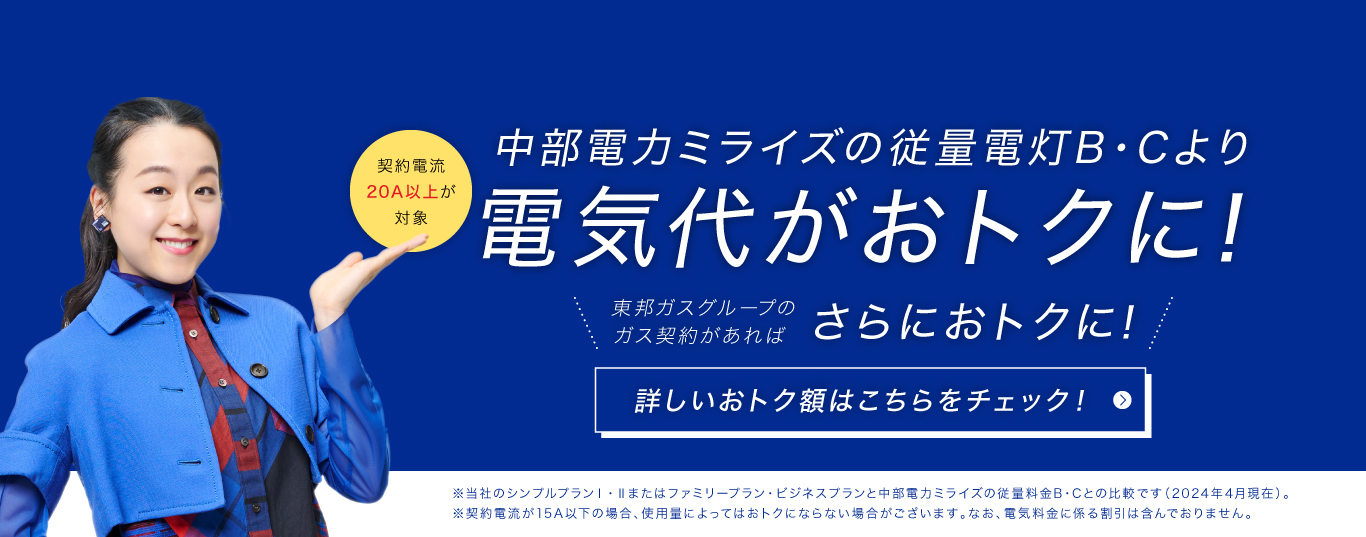 契約電流20アンペア以上が対象 中部電力ミライズの基本プランより電気代がおトクに！東邦ガスグループのガス契約があればさらにおトクに！