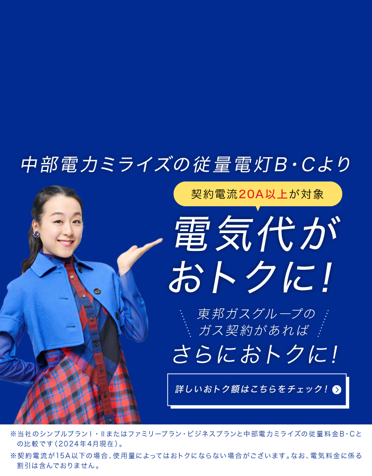 契約電流20アンペア以上が対象 中部電力ミライズの基本プランより電気代がおトクに！東邦ガスグループのガス契約があればさらにおトクに！