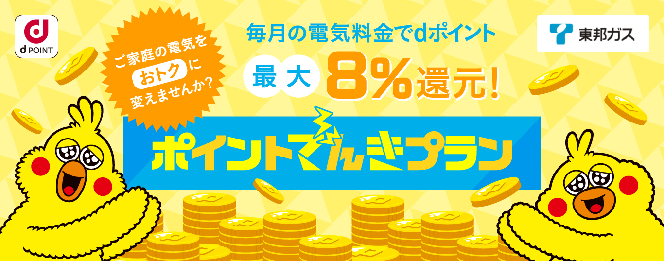 ポイントでんきプラン 毎月の電気料金でdポイント最大8%還元！