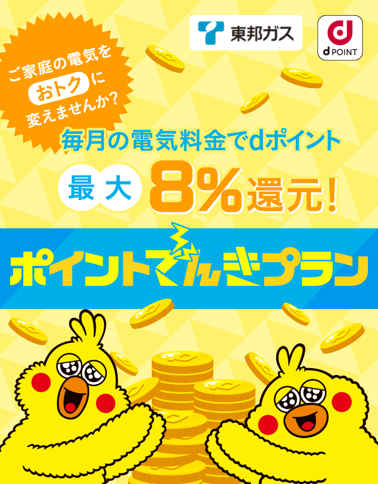 ポイントでんきプラン 毎月の電気料金でdポイント最大8%還元！