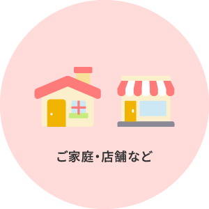 ご家庭・店舗など