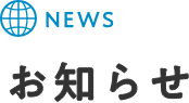 NEWS お知らせ