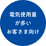 電気使用量が多いお客さま向け