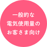 一般的な電気使用量のお客さま向け