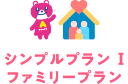 シンプルプランⅠ ファミリープラン